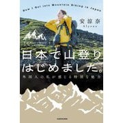 日本で山登りはじめました。―外国人の私が感じる特別な魅力 [単行本]