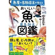魚屋の名物店主が教える　おいしい魚まるみえ図鑑 [単行本]
