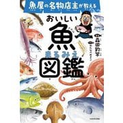 魚屋の名物店主が教えるおいしい魚まるみえ図鑑 [単行本]