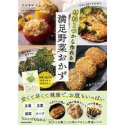 材料1つから作れる満足野菜おかず [単行本]