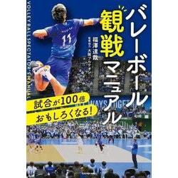 試合が100倍おもしろくなる!バレーボール観戦マニュアル [単行本]