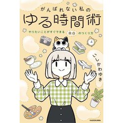 がんばれない私のゆる時間術―やりたいことがすぐできる余白のつくり方 [単行本]