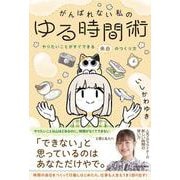 がんばれない私のゆる時間術 やりたいことがすぐできる余白のつくり方<1> [単行本]