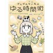 がんばれない私のゆる時間術―やりたいことがすぐできる余白のつくり方 [単行本]