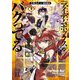 俺しか使えない『アイテムボックス』がバグってる〈1〉(ブシロードノベル) [単行本]