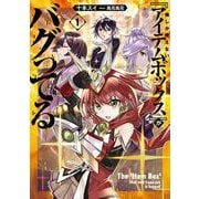 俺しか使えない『アイテムボックス』がバグってる 1<1> [単行本]