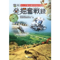 信州発掘奮戦録―45人が語る遺跡調査の40年 [単行本]