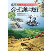 信州発掘奮戦録―45人が語る遺跡調査の40年 [単行本]
