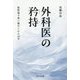 外科医の矜持―腹腔鏡手術に魅せられた36年 [単行本]
