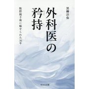 外科医の矜持―腹腔鏡手術に魅せられた36年 [単行本]