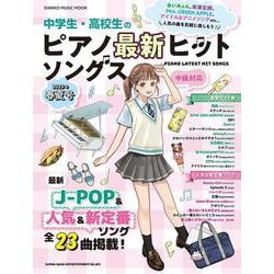中学生・高校生のピアノ最新ヒットソングス 2025年春夏号（SHINKO MUSIC MOOK） [ムックその他]