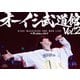 オーイシマサヨシ／オーイシ武道館 Vol.2 ～オーイシマサヨシ ワンマンライブ at 日本武道館～ [Blu-ray Disc]