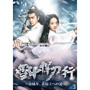 雪中悍刀行~徐鳳年、北椋王への道~ DVD-BOX3