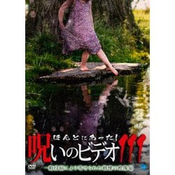 ほんとにあった!呪いのビデオ111 [DVD]