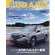 SUBARU MAGAZINE vol.57－スバルファンのための面白くてためになる教科書（CARTOP MOOK） [ムックその他]
