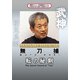 武神館DVDシリーズ天威武宝(十三) 無刀捕 転の秘剣 [DVD]