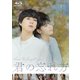 君の忘れ方 [Blu-ray Disc]