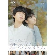 君の忘れ方