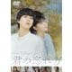 君の忘れ方 [DVD]