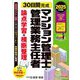 30日間完成 マンション管理士・管理業務主任者論点学習+横断整理〈2025年度版〉 [単行本]
