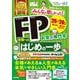みんなが欲しかった!FP合格へのはじめの一歩〈'25-'26年版〉―お金の専門家(合格へのはじめの一歩シリーズ) [単行本]