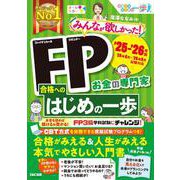 2025-2026年版 みんなが欲しかった！ FP合格へのはじめの一歩 [単行本]