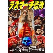 この世の皆さん今晩は!伝説再び死神装甲デスマーチ艦隊