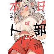 本日の卜部さんと<2> [コミック]