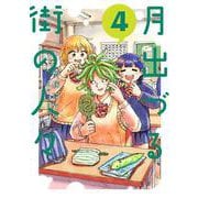 月出づる街の人々<4> [コミック]