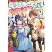 私、蜘蛛なモンスターをテイムしたので、スパイダーシルクで裁縫を頑張ります！２<2>(ドラゴンノベルス) [単行本]