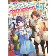 私、蜘蛛なモンスターをテイムしたので、スパイダーシルクで裁縫を頑張ります！２<2>(ドラゴンノベルス) [単行本]