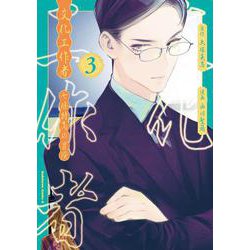 文化工作者　七條特高の冒険(3)<3>(角川コミックス・エース) [コミック]