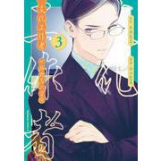 文化工作者　七條特高の冒険(3)<3>(角川コミックス・エース) [コミック]