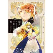 聖女メリアと千年王国の騎士　（６）<6>(角川コミックス・エース) [コミック]