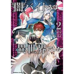 闇バイト先は異世界でした　（２）<2>(角川コミックス・エース) [コミック]