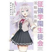 時々ボソッとロシア語でデレる隣のアーリャさんアニメガイド 征嶺学園生徒会活動報告書 [単行本]