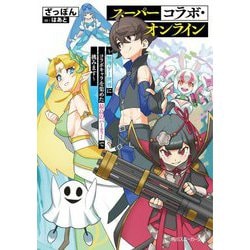 スーパーコラボ・オンライン―無理ゲー世界にコラボキャラを集めた最高のパーティーで挑みます(角川スニーカー文庫) [文庫]