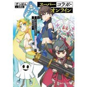 スーパーコラボ・オンライン―無理ゲー世界にコラボキャラを集めた最高のパーティーで挑みます(角川スニーカー文庫) [文庫]