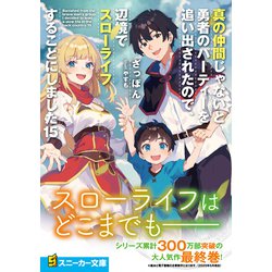 ヨドバシ.com - 真の仲間じゃないと勇者のパーティーを追い出さ