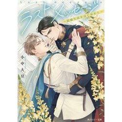 ラスト・メッセージ―結婚生活をはじめから(角川ルビー文庫) [文庫]
