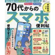 70代からのスマホの便利帖（晋遊舎ムック） [ムックその他]