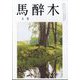 馬酔木 2025年 05月号 [雑誌]