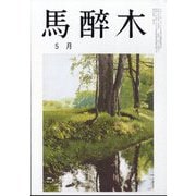 馬酔木 2025年 05月号 [雑誌]