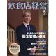 飲食店経営 2025年 05月号 [雑誌]