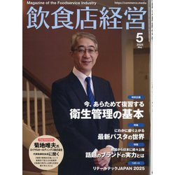 飲食店経営 2025年 05月号 [雑誌]