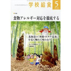 学校給食 2025年 05月号 [雑誌]