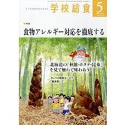 学校給食 2025年 05月号 [雑誌]