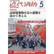 近代消防 2025年 05月号 [雑誌]