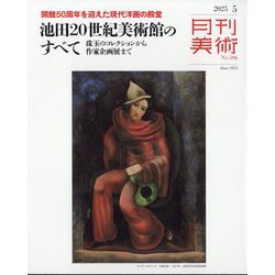 月刊 美術 2025年 05月号 [雑誌]