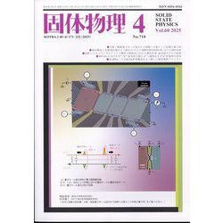 固体物理 2025年 04月号 [雑誌]